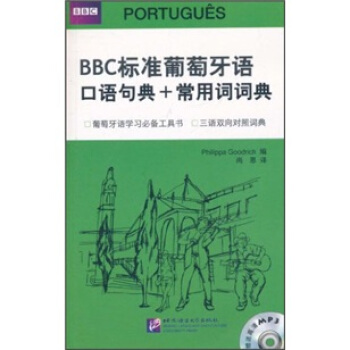 BBC標準葡萄牙語口語句典+常用詞詞典（附光盤） pdf epub mobi 電子書 下載