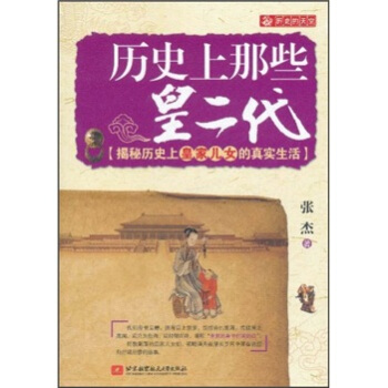 历史上那些皇二代 pdf epub mobi 电子书 下载