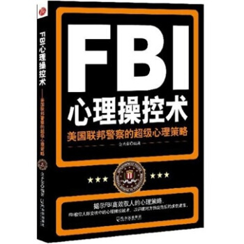 FBI心理操控術：美國聯邦警察的超級心理策略 pdf epub mobi 下载