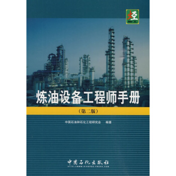 正版 炼油设备工程师手册(第二版) 炼油设备基础知识 炼油技术与工程催化重整专辑 pdf epub mobi 下载