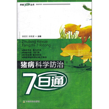 猪病科学防治7日通（第2版） pdf epub mobi 下载