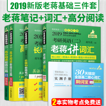 mba联考2019考研英语二绿皮书 老蒋讲词汇+长难句笔记+高分阅读80篇 全套6本 pdf epub mobi 下载