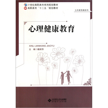 心理健康教育/21世紀高職高專係列規劃教材·公共素質課係列 pdf epub mobi 下载
