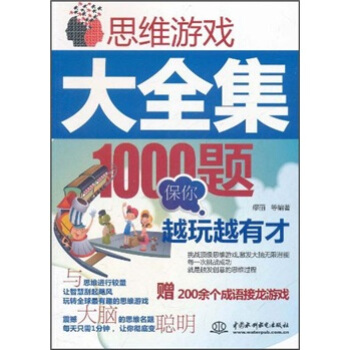 思維遊戲大全集：1000題保你越玩越有纔 pdf epub mobi 下载
