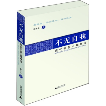 不无自我：现代中医心理疗法 pdf epub mobi 下载