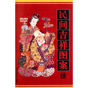 民间吉祥图案（续） pdf epub mobi 下载