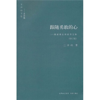 跟随勇敢的心：我最难忘的读书之旅（修订版） pdf epub mobi 电子书 下载