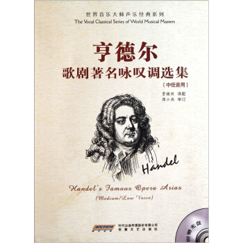 亨德尔歌剧著名咏叹调选集（中低音用）（附光盘） pdf epub mobi 下载