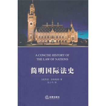 简明国际法史 pdf epub mobi 下载