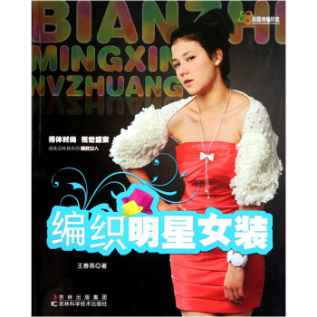 田園詩編織傢：編織明星女裝 pdf epub mobi 下载