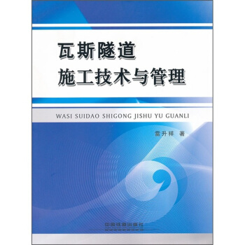 瓦斯隧道施工技術與管理 pdf epub mobi 下载