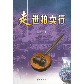 走進拍賣行 pdf epub mobi 電子書 下載