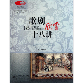 歌劇欣賞十八講 [18 Opera Lectures] pdf epub mobi 下载