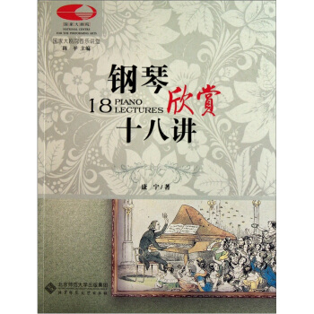 钢琴欣赏十八讲 [18 Piano Lectures] pdf epub mobi 电子书 下载