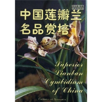 中国莲瓣兰名品赏培 pdf epub mobi 下载