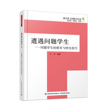 包邮 遭遇问题学生 班主任工作助手丛书 中小学班主任兵法手册班主任工作漫谈 班级管理智慧 pdf epub mobi 下载