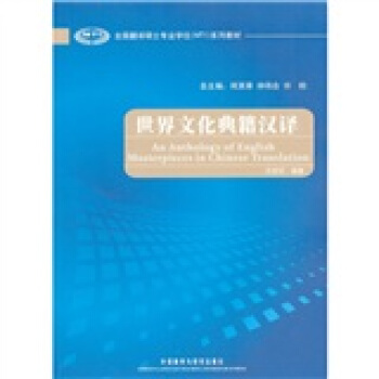 全國翻譯碩士專業學位MTI係列教材：世界文化典籍漢譯 [An Anthology of English Masterpieces in Chinese Translation] pdf epub mobi 下载