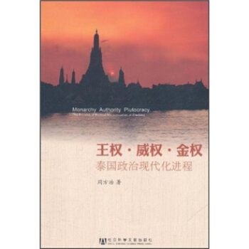 王權·威權·金權：泰國政治現代化進程 [Monarchy Authority Plutocracy] pdf epub mobi 下载