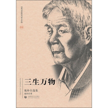 三生萬物:龐樸自選集