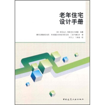 老年住宅設計手冊 pdf epub mobi 下载