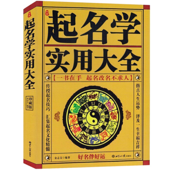 中国起名学实用大全 金志文 著 姓名学命理五行 四柱数理三才 取好名字带给你一生幸运 pdf epub mobi 下载