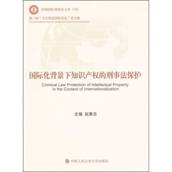 国际化背景下知识产权的刑事法保护 pdf epub mobi 下载