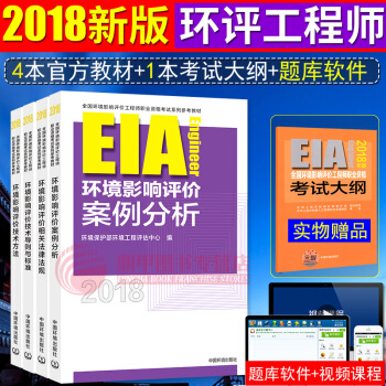 環評工程師2018教材 環境影響評價工程師考試教材大綱 全套5本