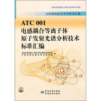 分析测试技术系列标准汇编:ATC001电感耦合等离子体原子发射光谱分析技术标准汇编