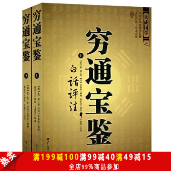 中國古代命理學名著-窮通寶鑒(上下冊)白話評注 大成國學之中國古代命理學名著 文白對照足