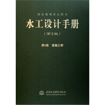 国家规划重点图书·水工设计手册：混凝土坝（第2版·第5卷） pdf epub mobi 下载