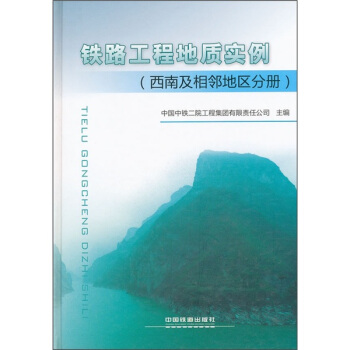 鐵路工程地質實例（西南及相鄰地區分冊） pdf epub mobi 下载