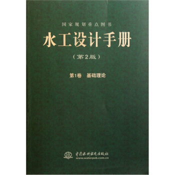 水工設計手冊（第1捲）：基礎理論（第2版） pdf epub mobi 下载