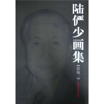 陆俨少画集（续编2） pdf epub mobi 下载