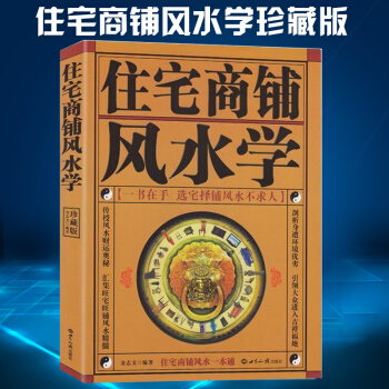 住宅商铺风水学（珍藏版）文白对照足本全译 家居风水书 阳宅入门玄关布局装修风水秘本 现代住宅装修 pdf epub mobi 下载