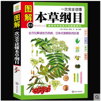 一次完全读懂本草纲目 图解彩绘版 中医保健养生 李时珍本草纲目集中草药之大成 解读东方药 pdf epub mobi 电子书 下载
