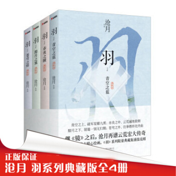 正版 滄月 羽係列全4冊 典藏版 黯月之翼+蒼穹之燼+赤炎之瞳+青空之藍 武俠玄幻小說 pdf epub mobi 電子書 下載