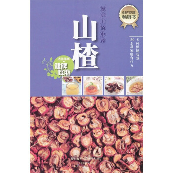 餐桌上的中藥：山楂 pdf epub mobi 下载