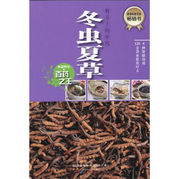 餐桌上的中药：冬虫夏草 pdf epub mobi 下载