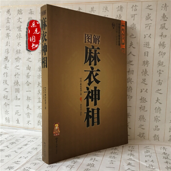 正版现货 图解麻衣神相 文白对照 足本全译 相法大全 男女手相面相 相术全书 看相书籍 pdf epub mobi 下载