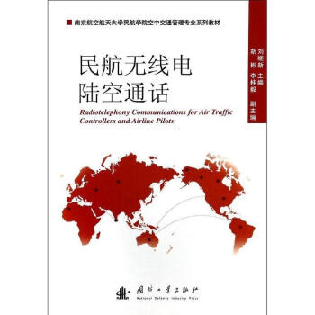民航无线电陆空通话 pdf epub mobi 下载