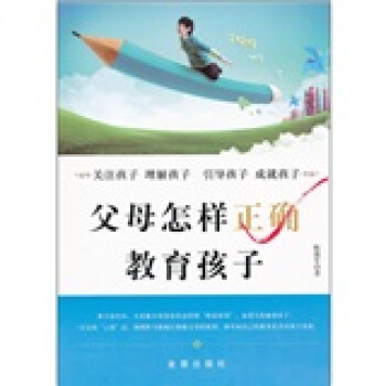 父母怎样正确教育孩子 pdf epub mobi 下载