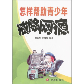 怎樣幫助青少年戒除網癮 pdf epub mobi 電子書 下載