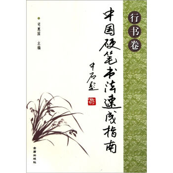 中國硬筆書法書法速成指南（行書捲） pdf epub mobi 下载