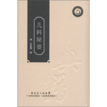 兒科秘要