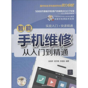 智能手機維修從入門到精通