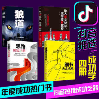 抖音推薦4冊狼道生存智慧+做人要有智慧做事要有策略+思路決定齣路 為人齣事的哲學人際交往團隊勵誌 pdf epub mobi 下载