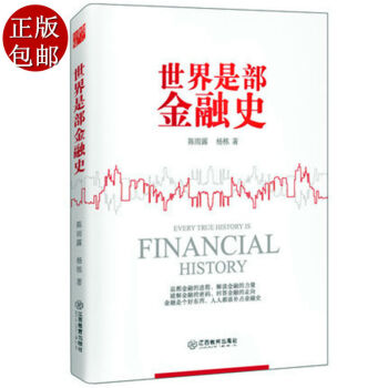 世界是部金融史 金融学专家陈雨露重新修订 从经济学角度解读历史和政治 追溯金融的进程 解读