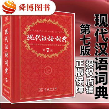 正版包郵 現代漢語詞典 第七版 商務印書館 字典詞典工具書jn