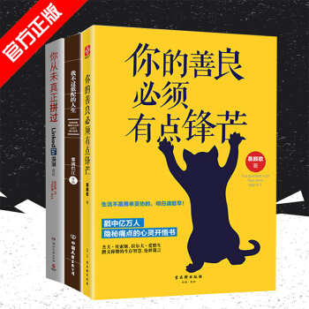 包邮 我不过低配的人生+你从未真正拼过+你的善良必须有点锋芒 套装三册 成功励志 pdf epub mobi 下载