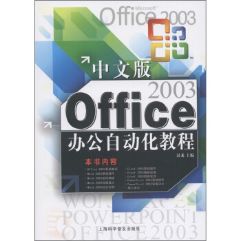 Office 2003办公自动化教程（中文版） pdf epub mobi 下载